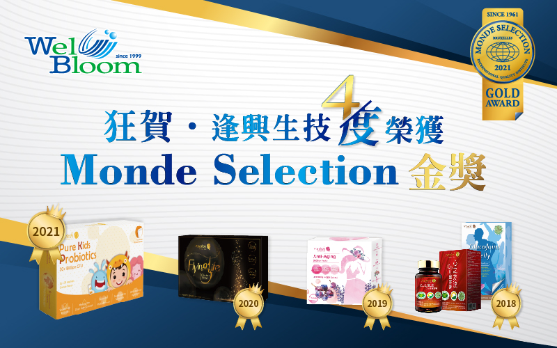 2021 Monde Selection世界质量评鉴大赏  逢兴生技屡战屡胜 四度荣获金奖