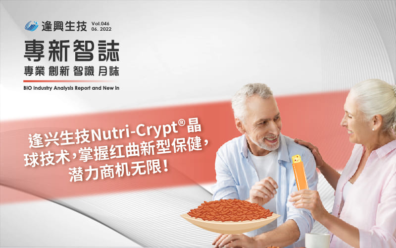 逢兴百科专新智志Vol46 逢兴生技Nutri-Crypt®晶球科技，掌握红麴功效与好处，潜力商机无限！