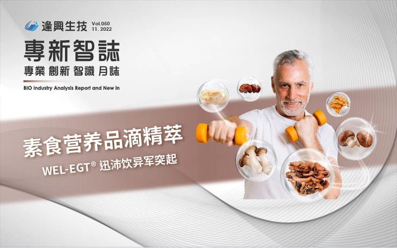 逢兴百科专新智志Vol50 素食营养品滴精萃 WEL-EGT®迅沛饮异军突起