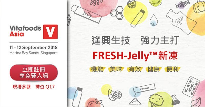 FRESH-Jelly™ 新冻 保健食品新剂型介绍：逢兴生技与您相约2018 Vitafoods Asia