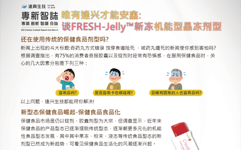 十月快報！唯有逢兴才能安心：谈FRESH-Jelly™新冻机能型晶冻剂型