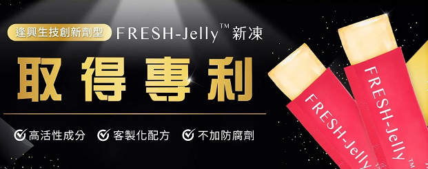 逢兴生技创新保健食品剂型FRESH-Jelly®新冻取得新型专利，有效保留活性成分
